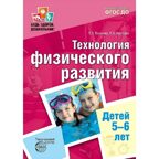 Будь здоров, дошкольник. Технология физического развития детей 5-6 лет. ФГОС ДО, производитель Сфера ТЦ , ISBN 978-5-99491-215-7, № 1