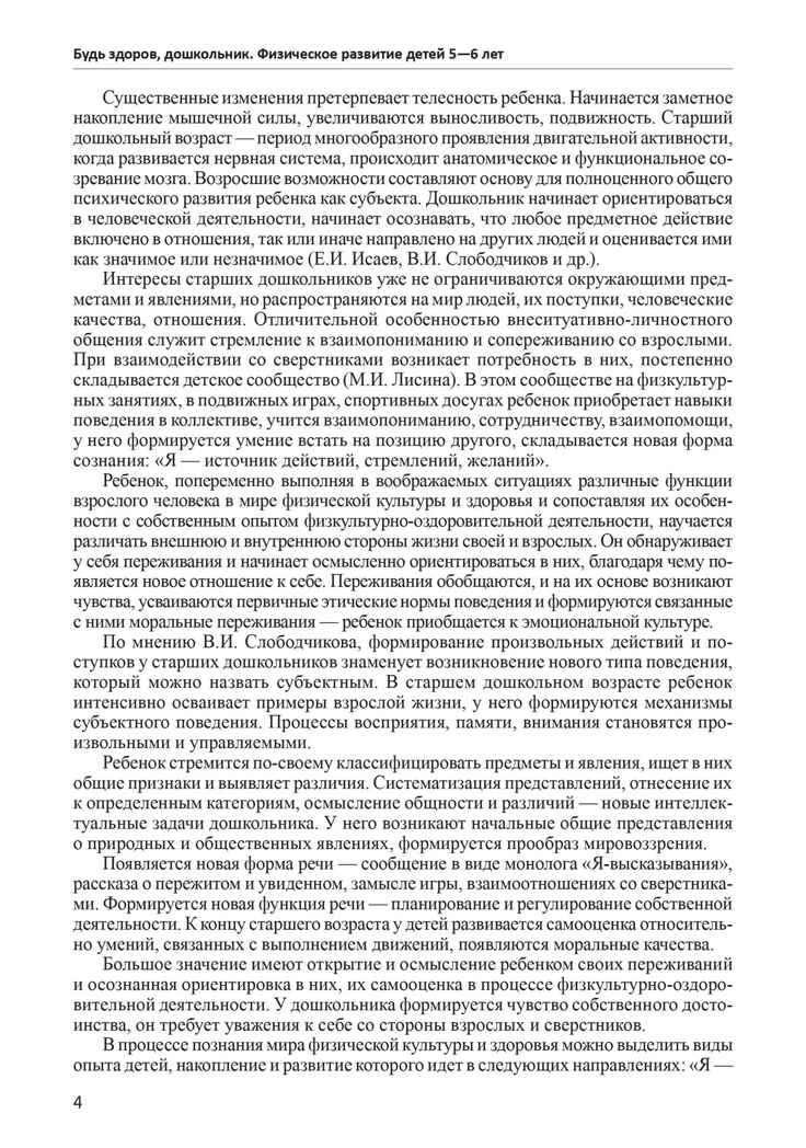 Будь здоров, дошкольник. Технология физического развития детей 5-6 лет. ФГОС ДО, производитель Сфера ТЦ , ISBN 978-5-99491-215-7, № 3