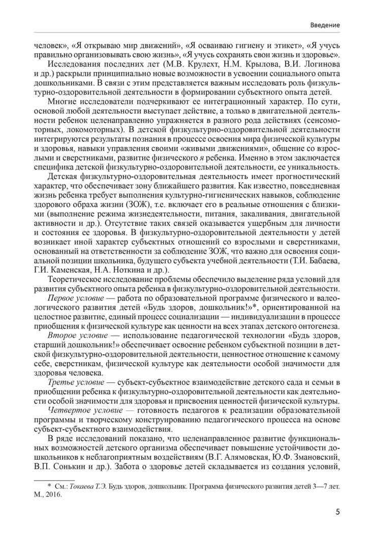 Будь здоров, дошкольник. Технология физического развития детей 5-6 лет. ФГОС ДО, производитель Сфера ТЦ , ISBN 978-5-99491-215-7, № 4