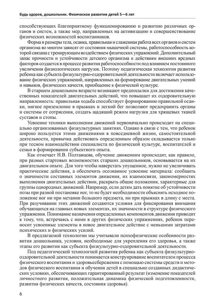 Будь здоров, дошкольник. Технология физического развития детей 5-6 лет. ФГОС ДО, производитель Сфера ТЦ , ISBN 978-5-99491-215-7, № 5