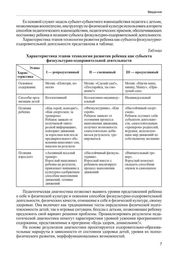 Будь здоров, дошкольник. Технология физического развития детей 5-6 лет. ФГОС ДО, производитель Сфера ТЦ , ISBN 978-5-99491-215-7, № 6
