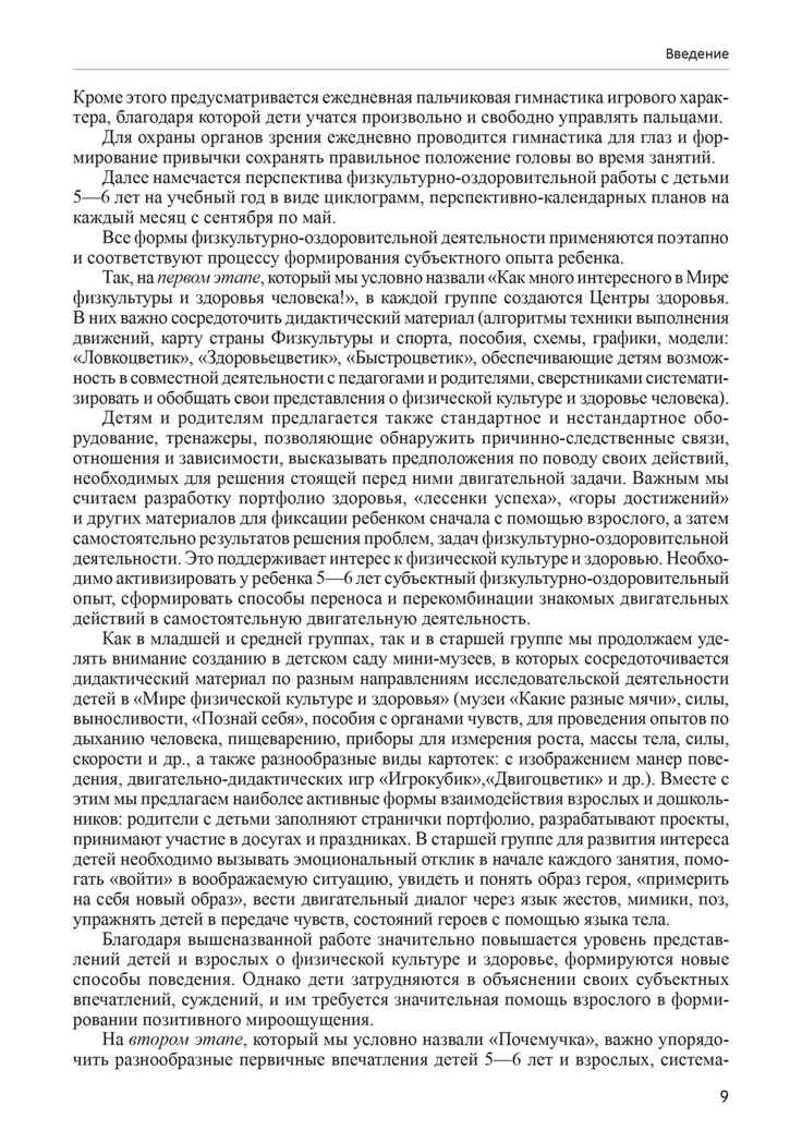 Будь здоров, дошкольник. Технология физического развития детей 5-6 лет. ФГОС ДО, производитель Сфера ТЦ , ISBN 978-5-99491-215-7, № 8