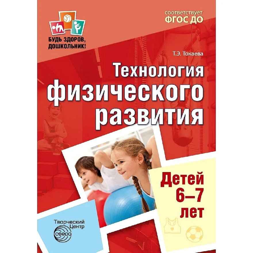 Будь здоров, дошкольник. Технология физического развития детей 6-7 лет. ФГОС ДО, производитель Сфера ТЦ , ISBN 978-5-99491-216-4, № 1