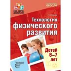 Будь здоров, дошкольник. Технология физического развития детей 6-7 лет. ФГОС ДО, производитель Сфера ТЦ , ISBN 978-5-99491-216-4, № 1