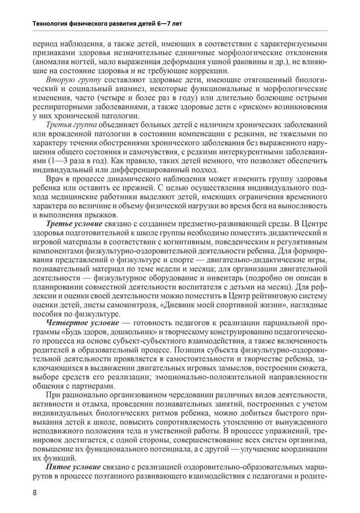 Будь здоров, дошкольник. Технология физического развития детей 6-7 лет. ФГОС ДО, производитель Сфера ТЦ , ISBN 978-5-99491-216-4, № 7
