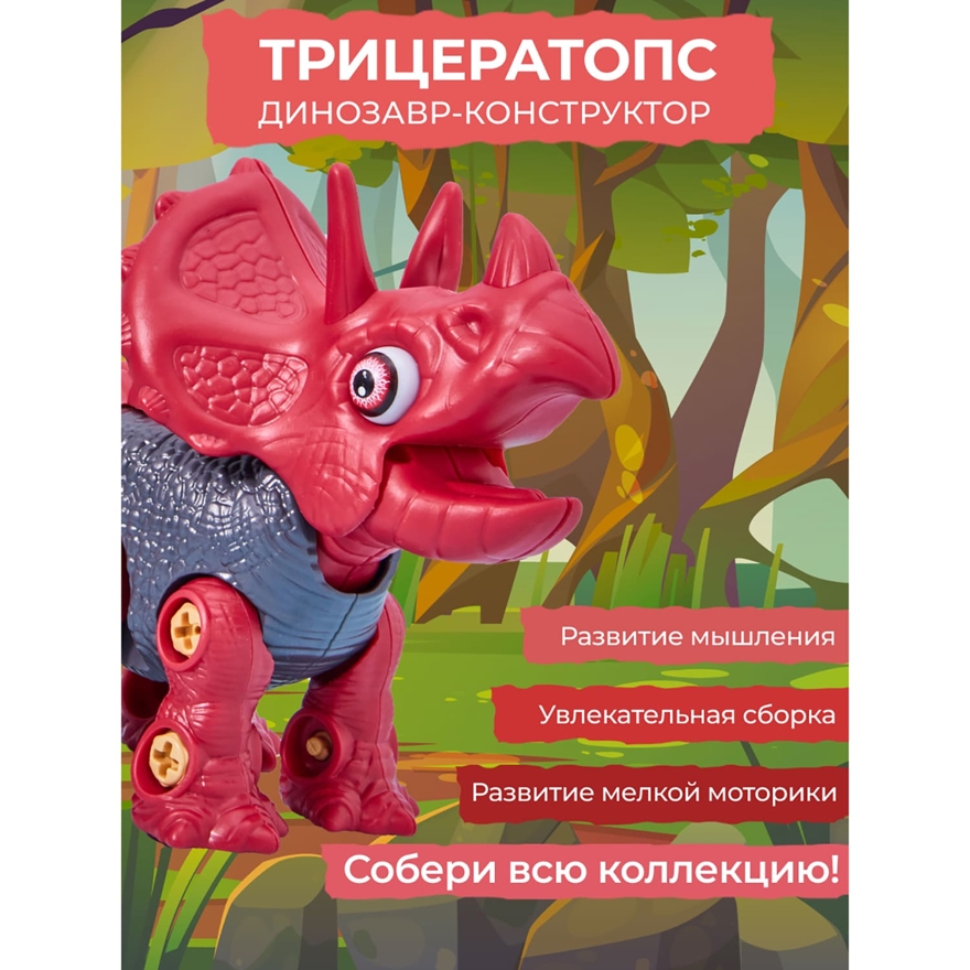 Конструктор динозавр с отвёрткой Трицератопс, арт. RX8001, производитель Smart (Смарт), ISBN 465-6-75947-395-2, № 6