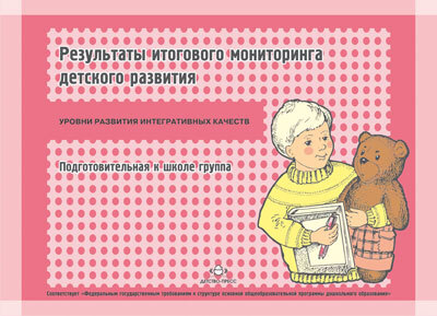 Результаты итогового мониторинга детского развития. Подготовительная группа. Уровни развития интегративных качеств., производитель Детство-Пресс , ISBN 978-5-89814-725-9, № 1