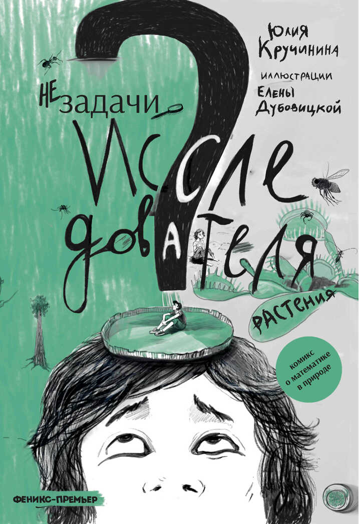 Незадачи исследователя. Растения, производитель «Феникс-Премьер», ISBN 978-5-22238-650-7, № 1