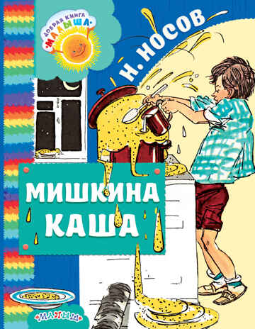 Мишкина каша. Носов Н.Н. Добрая книга «Малыша», производитель АСТ , ISBN 978-5-17102-963-0№ 1