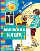 Мишкина каша. Носов Н.Н. Добрая книга «Малыша», производитель АСТ , ISBN 978-5-17102-963-0, № 1