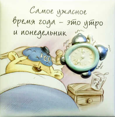 Магнит &quot;Fizzy Moon&quot; Самое ужасное время года - это утро и понедельник, производитель Paper Island (Пайпэр Айленд), ISBN 46011356-0-16031-519-5№ 1