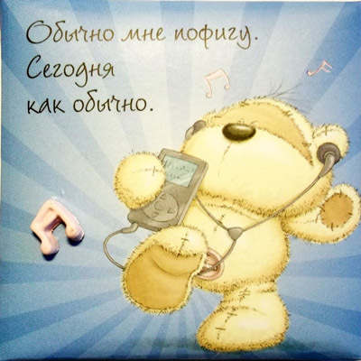 Магнит &quot;Fizzy Moon&quot; Обычно мне пофигу. Сегодня как обычно., производитель Paper Island (Пайпэр Айленд), ISBN 46011356-0-98902-750-4, № 1