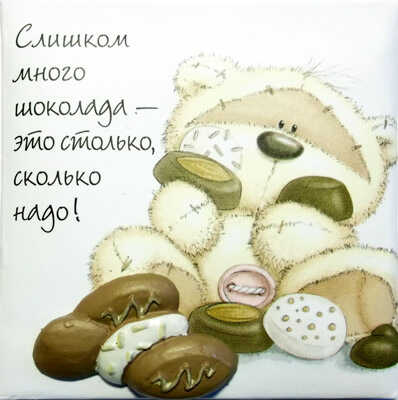 Магнит &quot;Fizzy Moon&quot; Слишком много шоколада - это столько, сколько надо!, производитель Paper Island (Пайпэр Айленд), ISBN 46011356-0-99062-750-5№ 1