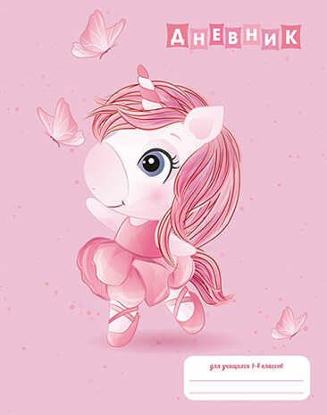 Дневник младшие классы 48л.,7БЦ Танцующая единорожка, арт. С3621-43, производитель Апплика, ISBN 461-0-12182-704-0№ 1