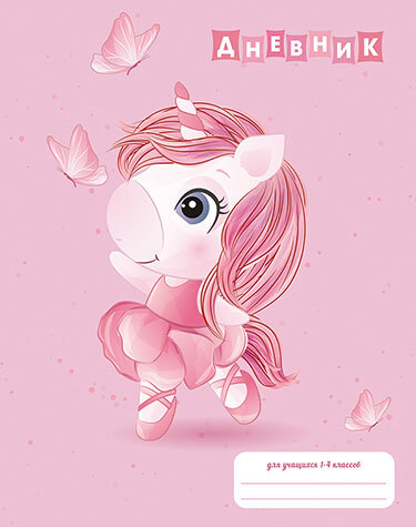 Дневник младшие классы 48л.,7БЦ Танцующая единорожка, арт. С3621-43, производитель Апплика, ISBN 461-0-12182-704-0, № 1