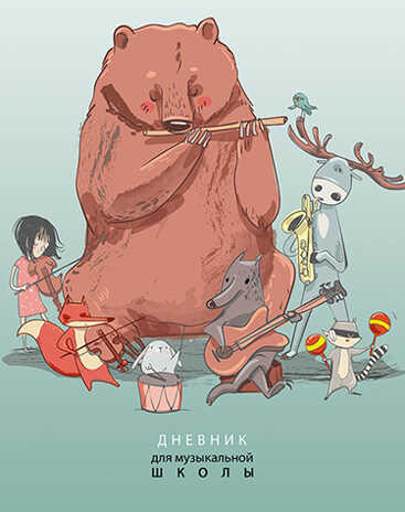 Дневник для музыкальной школы, Уф-лак Дружный оркестр, арт. С1806-28, производитель Апплика, ISBN 461-0-12180-582-6№ 1