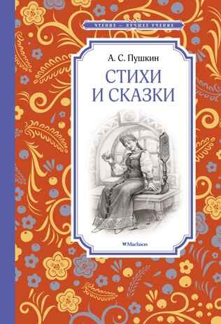 Стихи и сказки. Пушкин, производитель Махаон , ISBN 978-5-38922-078-2№ 1