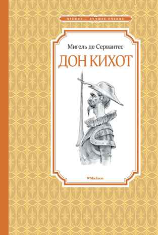 Дон Кихот. Сервантес М., производитель Махаон , ISBN 978-5-38917-058-2№ 1