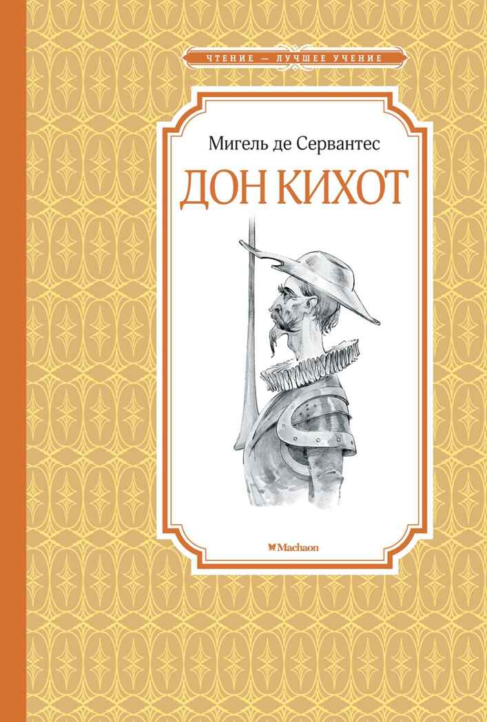 Дон Кихот. Сервантес М., производитель Махаон , ISBN 978-5-38917-058-2, № 1