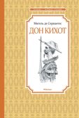 Дон Кихот. Сервантес М., производитель Махаон , ISBN 978-5-38917-058-2, № 1