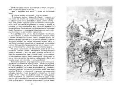 Дон Кихот. Сервантес М., производитель Махаон , ISBN 978-5-38917-058-2№ 4