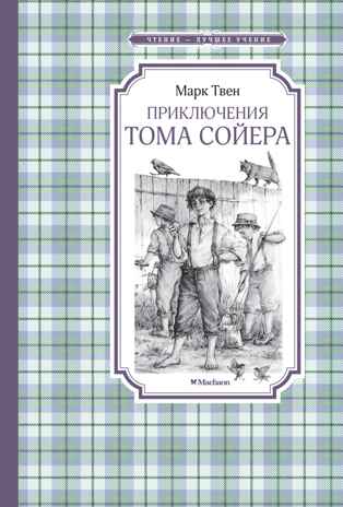 Приключения Тома Сойера, производитель Махаон , ISBN 978-5-38926-348-2№ 1