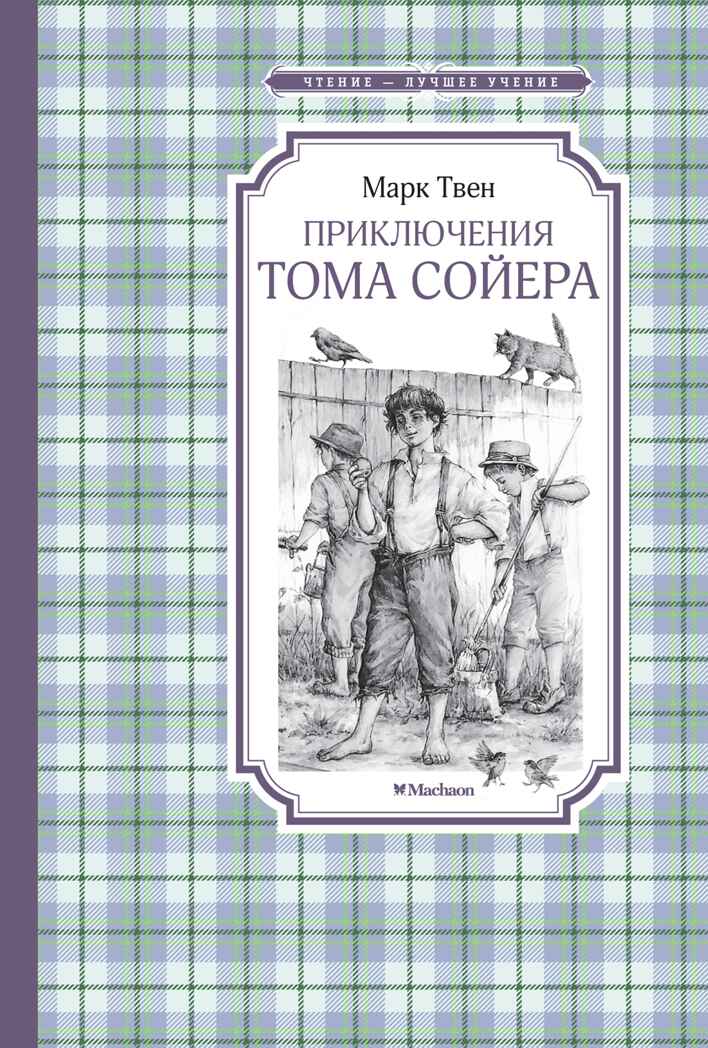 Приключения Тома Сойера. Твен М., производитель Махаон , ISBN 978-5-38926-348-2, № 1