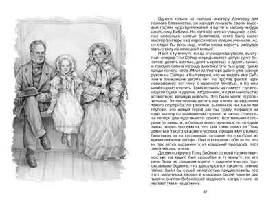 Приключения Тома Сойера, производитель Махаон , ISBN 978-5-38926-348-2№ 6