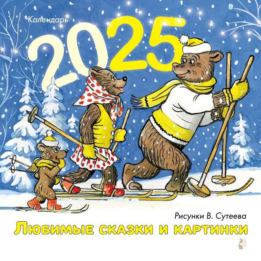 Любимые сказки и картинки. Рисунки В. Сутеева, производитель АСТ , ISBN 978-5-17163-980-8, № 3