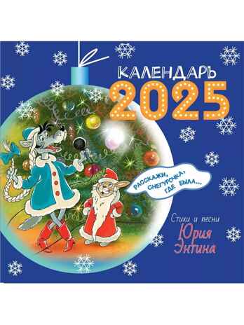 Расскажи, Снегурочка, где была... Стихи и песни, производитель АСТ , ISBN 978-5-17163-978-5№ 3
