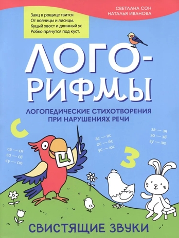 Лого-рифмы: логопедические стихотворения при нарушениях речи: свистящие звуки., производитель Феникс ТД, ISBN 978-5-22240-454-6№ 1