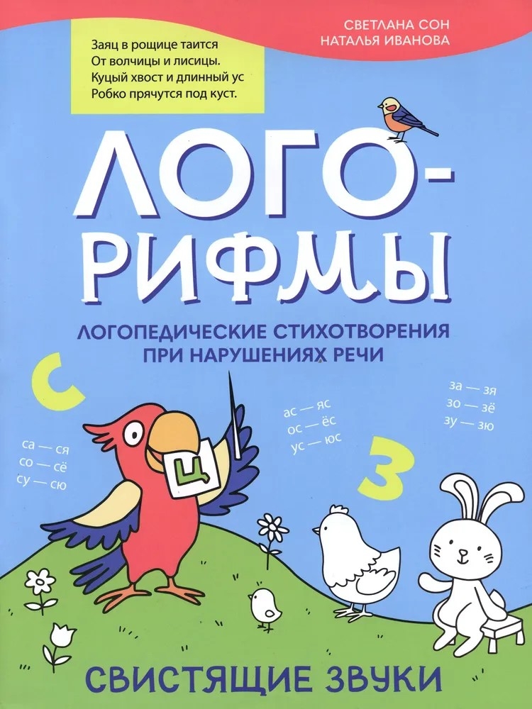 Лого-рифмы: логопедические стихотворения при нарушениях речи: свистящие звуки., производитель Феникс ТД, ISBN 978-5-22240-454-6, № 1