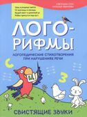Лого-рифмы: логопедические стихотворения при нарушениях речи: свистящие звуки., производитель Феникс ТД, ISBN 978-5-22240-454-6, № 1
