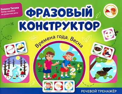 Фразовый конструктор &quot;Времена года. Весна&quot;: речевой тренажер, производитель Феникс ТД, ISBN 978-5-22241-574-0№ 1