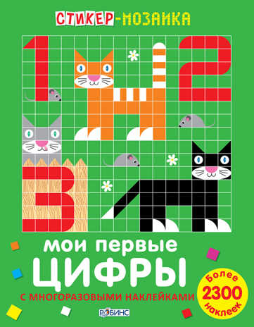 Мои первые цифры. Стикер-мозаика, производитель Робинс , ISBN 978-5-43660-322-3№ 1