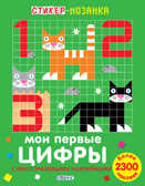 Мои первые цифры. Стикер-мозаика, производитель Робинс , ISBN 978-5-43660-322-3, № 1