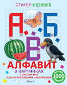 Алфавит в картинках. Стикер-мозаика, производитель Робинс , ISBN 978-5-43660-319-3, № 1
