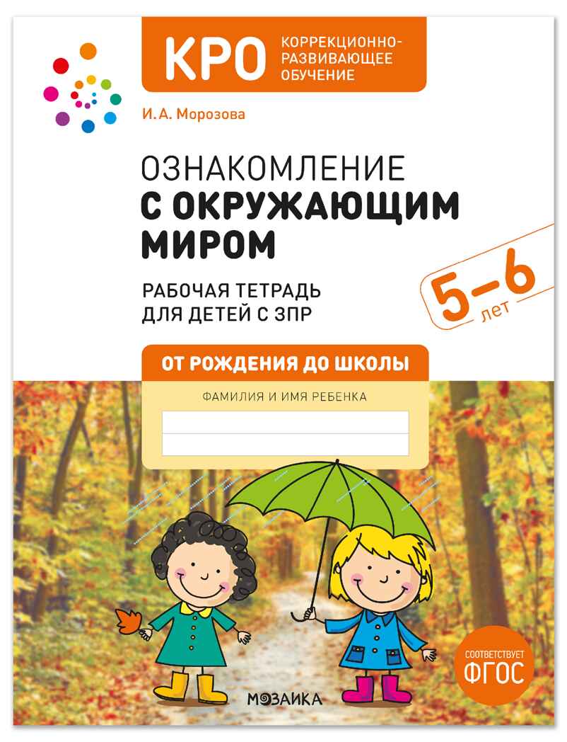 КРО. Ознакомление с окружающим миром. 5-6 лет. Рабочая тетрадь для детей с ЗПР. ФГОС, производитель МОЗАИКА-СИНТЕЗ , ISBN 978-5-43154-799-7, № 1