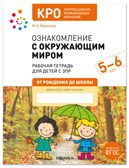 КРО. Ознакомление с окружающим миром. 5-6 лет. Рабочая тетрадь для детей с ЗПР. ФГОС