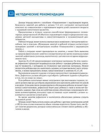 КРО. Ознакомление с окружающим миром. 5-6 лет. Рабочая тетрадь для детей с ЗПР. ФГОС, производитель МОЗАИКА-СИНТЕЗ , ISBN 978-5-43154-799-7 № 2