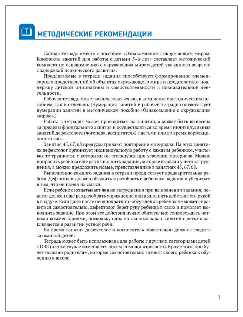 КРО. Ознакомление с окружающим миром. 5-6 лет. Рабочая тетрадь для детей с ЗПР. ФГОС, производитель МОЗАИКА-СИНТЕЗ , ISBN 978-5-43154-799-7, № 2