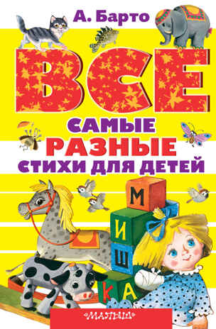 Все самые разные стихи для детей. Барто А.Л. Все самое лучшее, производитель АСТ , ISBN 978-5-17096-572-4№ 1