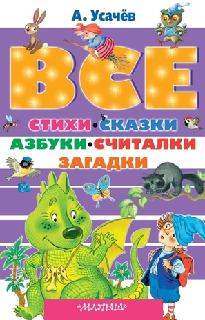Все стихи, сказки, азбуки, считалки, загадки. Усачев А.А. Все самое лучшее, производитель АСТ , ISBN 978-5-17098-054-3№ 1