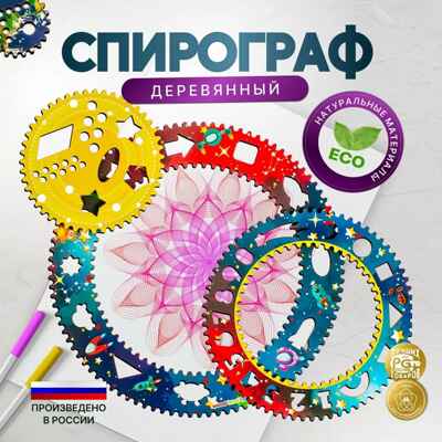 Спирограф Космос, арт. 4259746, производитель Woodland toys, ISBN 466-5-30397-601-6№ 1
