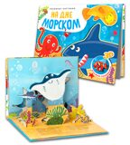 На дне морском (Книжки-панорамки. Объемные картинки), книжка-панорамка, производитель МОЗАИКА kids , ISBN 978-5-43154-632-7, № 1