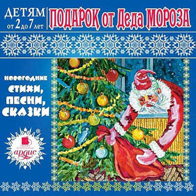 Ардис Детям от 2 до 7 лет. Подарок от Деда Мороза. Mp3, производитель АРДИС студия книгозаписи, ISBN 460-7-03176-500-5№ 1