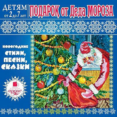 Ардис Детям от 2 до 7 лет. Подарок от Деда Мороза. Mp3, производитель АРДИС студия книгозаписи, ISBN 460-7-03176-500-5, № 1