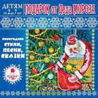 Ардис Детям от 2 до 7 лет. Подарок от Деда Мороза. Mp3, производитель АРДИС студия книгозаписи, ISBN 460-7-03176-500-5, № 1