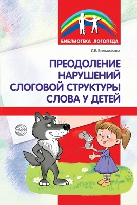 Преодоление нарушений слоговой структуры слова у детей. Методическое пособие. Большакова С.Е., производитель Сфера ТЦ , ISBN 978-5-99491-692-6, № 1