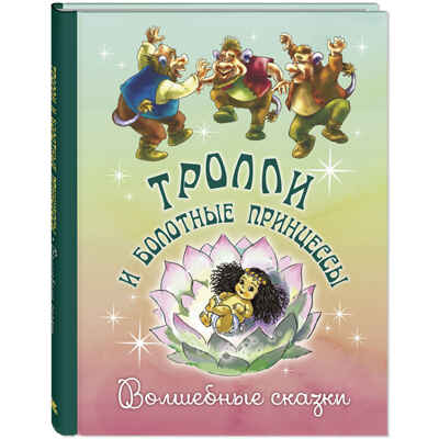 Тролли и болотные принцессы. Волшебные сказки, производитель ЭНАС-КНИГА , ISBN 978-5-00198-459-7№ 1